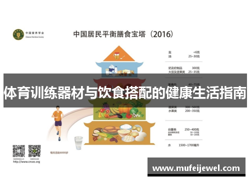 体育训练器材与饮食搭配的健康生活指南