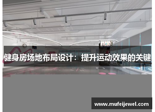 健身房场地布局设计：提升运动效果的关键