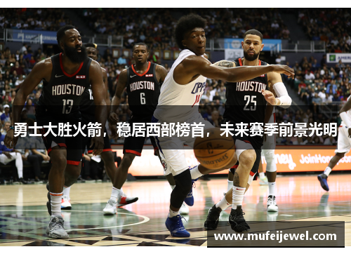 勇士大胜火箭，稳居西部榜首，未来赛季前景光明