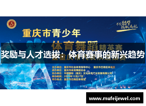 奖励与人才选拔：体育赛事的新兴趋势