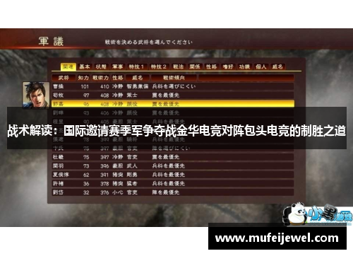 战术解读：国际邀请赛季军争夺战金华电竞对阵包头电竞的制胜之道