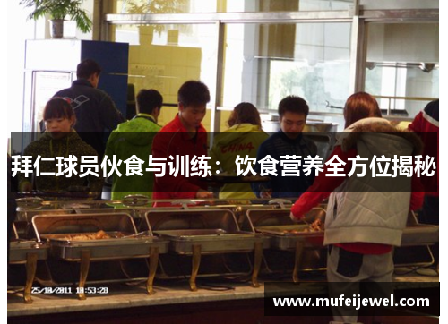 拜仁球员伙食与训练：饮食营养全方位揭秘