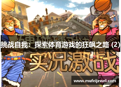挑战自我：探索体育游戏的狂飙之路 (2)