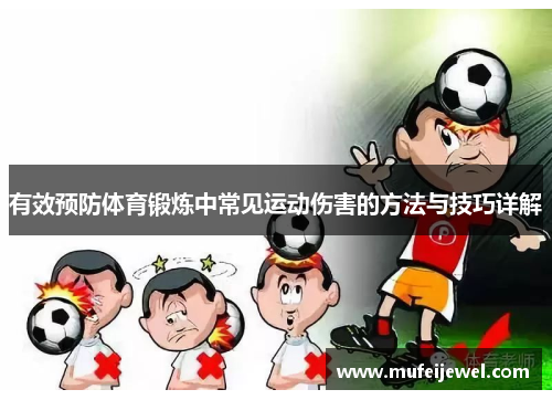 有效预防体育锻炼中常见运动伤害的方法与技巧详解