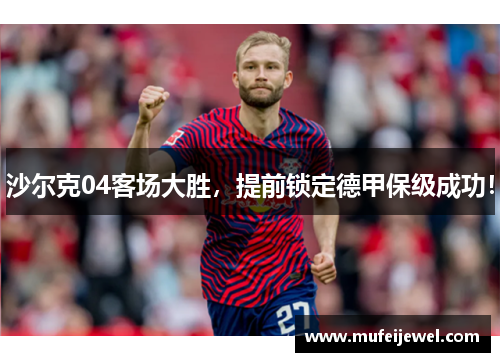 沙尔克04客场大胜，提前锁定德甲保级成功！