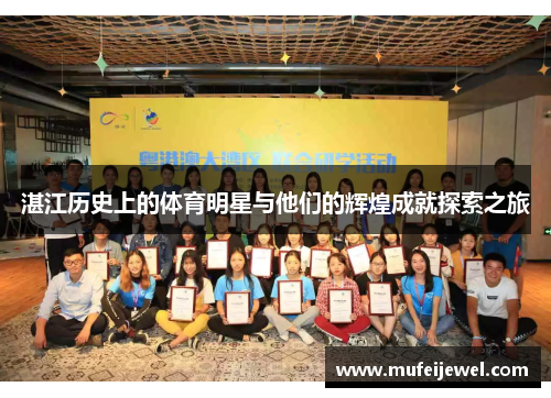 湛江历史上的体育明星与他们的辉煌成就探索之旅