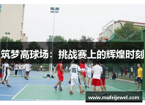 筑梦高球场：挑战赛上的辉煌时刻