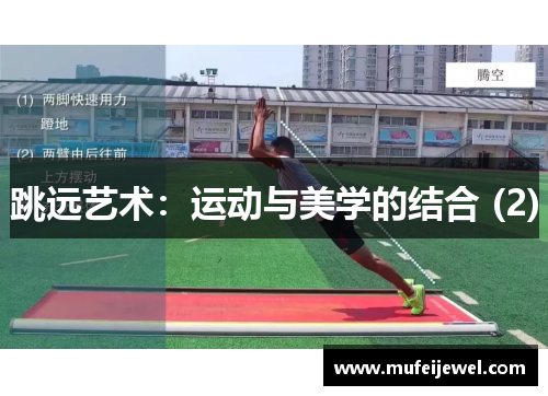 跳远艺术：运动与美学的结合 (2)