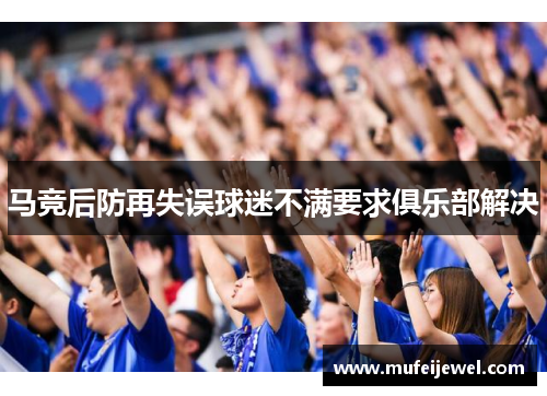 马竞后防再失误球迷不满要求俱乐部解决