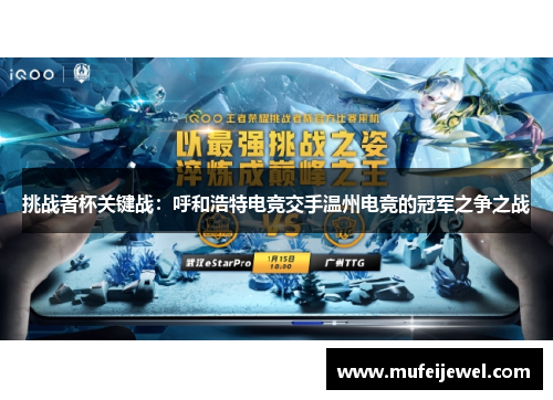 挑战者杯关键战：呼和浩特电竞交手温州电竞的冠军之争之战