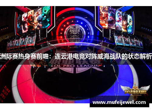 洲际赛热身赛前瞻：连云港电竞对阵威海战队的状态解析