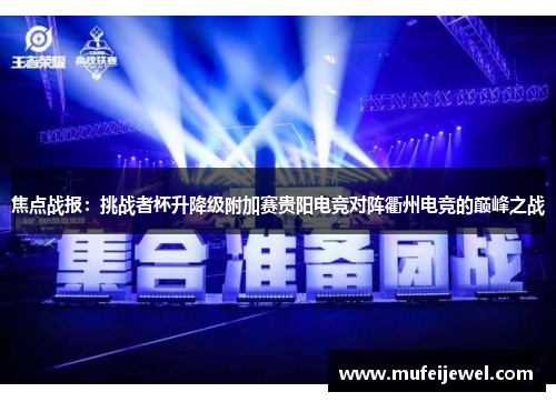 焦点战报：挑战者杯升降级附加赛贵阳电竞对阵衢州电竞的巅峰之战