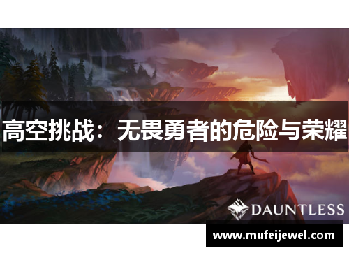 高空挑战：无畏勇者的危险与荣耀