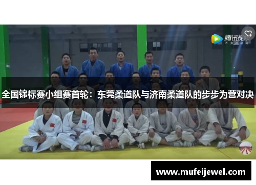 全国锦标赛小组赛首轮：东莞柔道队与济南柔道队的步步为营对决