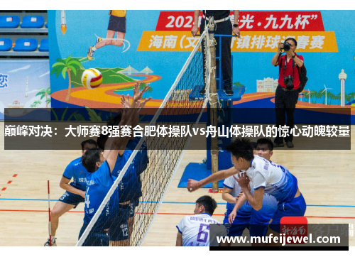 巅峰对决：大师赛8强赛合肥体操队vs舟山体操队的惊心动魄较量