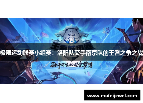 极限运动联赛小组赛：洛阳队交手南京队的王者之争之战