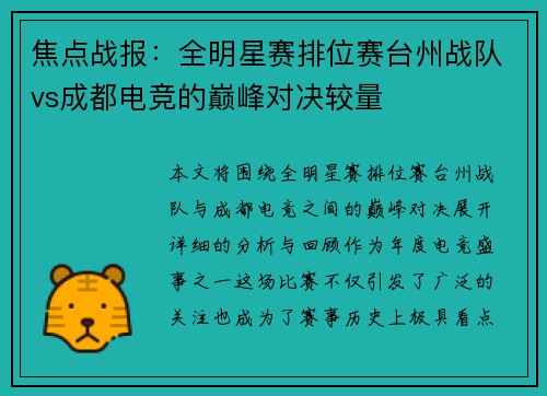焦点战报：全明星赛排位赛台州战队vs成都电竞的巅峰对决较量