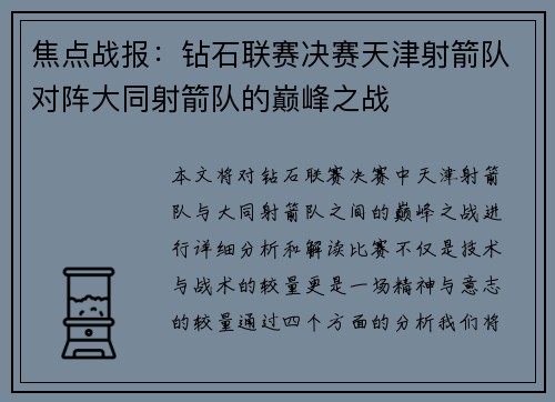 焦点战报：钻石联赛决赛天津射箭队对阵大同射箭队的巅峰之战