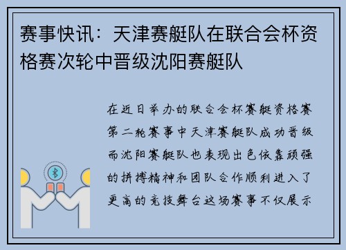 赛事快讯：天津赛艇队在联合会杯资格赛次轮中晋级沈阳赛艇队