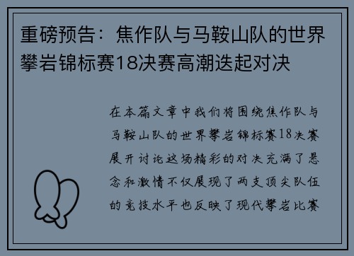 重磅预告：焦作队与马鞍山队的世界攀岩锦标赛18决赛高潮迭起对决