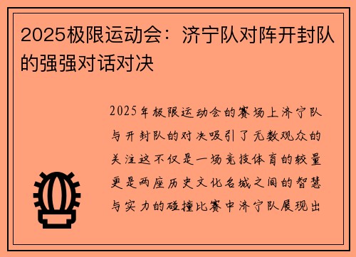2025极限运动会：济宁队对阵开封队的强强对话对决