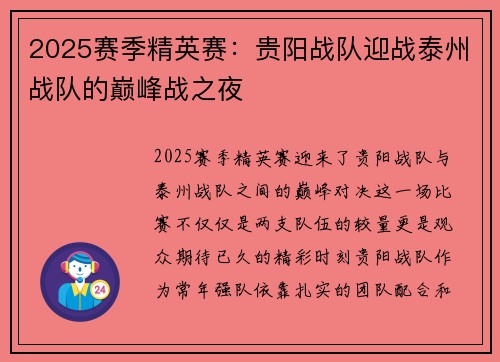 2025赛季精英赛：贵阳战队迎战泰州战队的巅峰战之夜