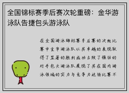 全国锦标赛季后赛次轮重磅：金华游泳队告捷包头游泳队
