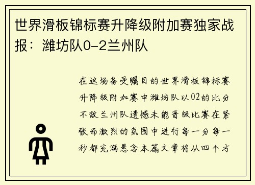 世界滑板锦标赛升降级附加赛独家战报：潍坊队0-2兰州队