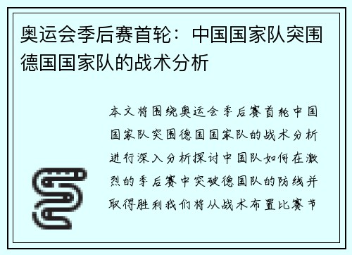 奥运会季后赛首轮：中国国家队突围德国国家队的战术分析