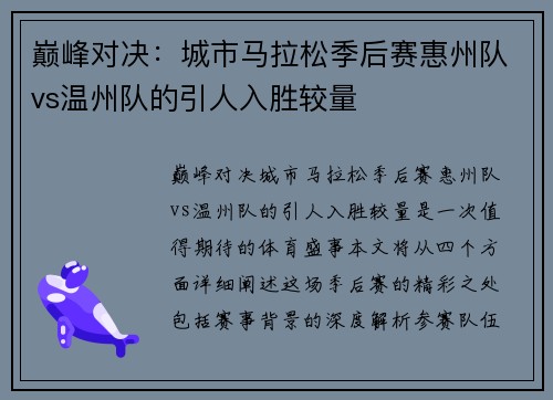 巅峰对决：城市马拉松季后赛惠州队vs温州队的引人入胜较量