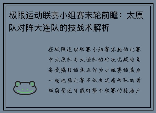 极限运动联赛小组赛末轮前瞻：太原队对阵大连队的技战术解析