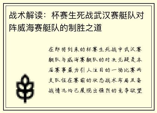 战术解读：杯赛生死战武汉赛艇队对阵威海赛艇队的制胜之道