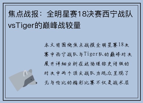 焦点战报：全明星赛18决赛西宁战队vsTiger的巅峰战较量