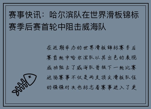 赛事快讯：哈尔滨队在世界滑板锦标赛季后赛首轮中阻击威海队