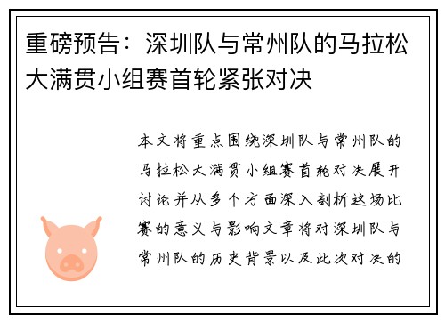 重磅预告：深圳队与常州队的马拉松大满贯小组赛首轮紧张对决