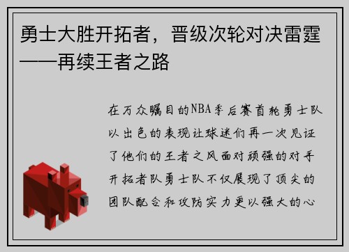 勇士大胜开拓者，晋级次轮对决雷霆——再续王者之路