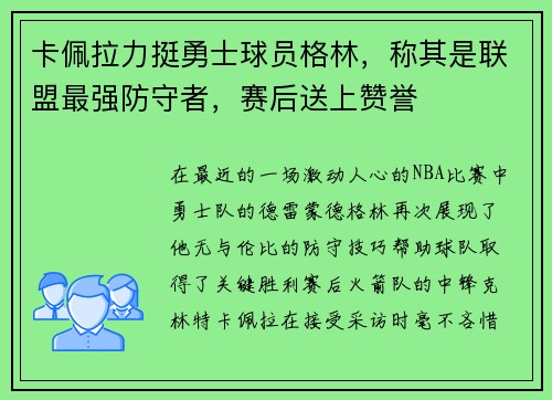 卡佩拉力挺勇士球员格林，称其是联盟最强防守者，赛后送上赞誉