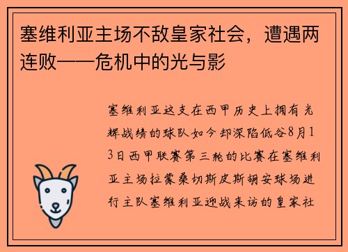 塞维利亚主场不敌皇家社会，遭遇两连败——危机中的光与影