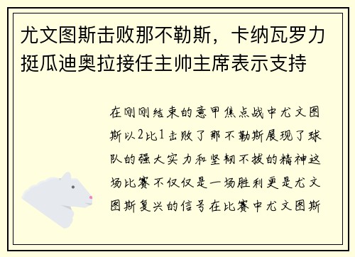 尤文图斯击败那不勒斯，卡纳瓦罗力挺瓜迪奥拉接任主帅主席表示支持