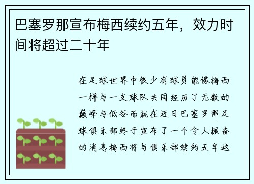 巴塞罗那宣布梅西续约五年，效力时间将超过二十年