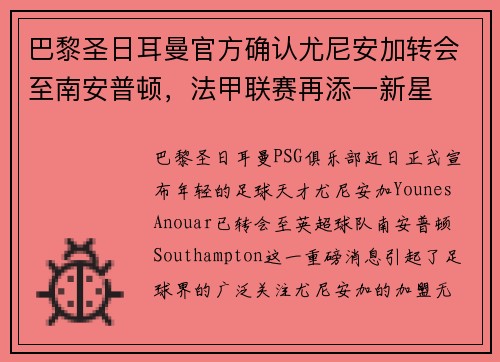 巴黎圣日耳曼官方确认尤尼安加转会至南安普顿，法甲联赛再添一新星