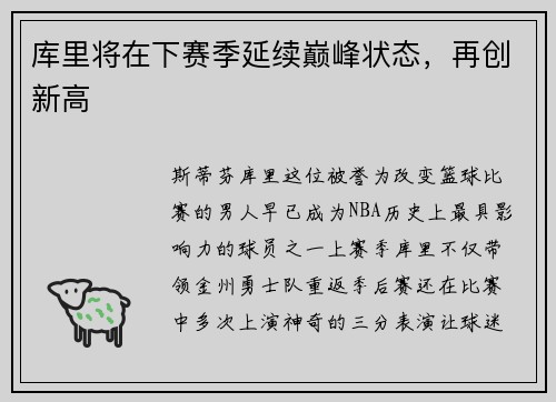 库里将在下赛季延续巅峰状态，再创新高