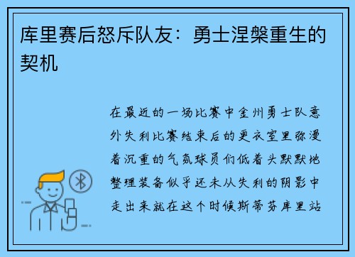 库里赛后怒斥队友：勇士涅槃重生的契机