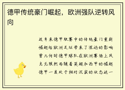 德甲传统豪门崛起，欧洲强队逆转风向