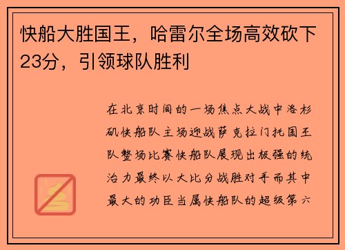 快船大胜国王，哈雷尔全场高效砍下23分，引领球队胜利