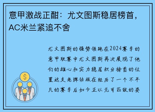 意甲激战正酣：尤文图斯稳居榜首，AC米兰紧追不舍