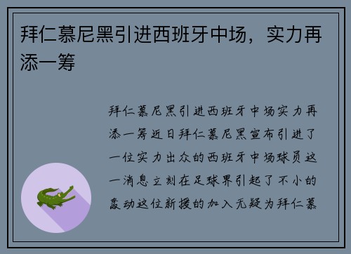 拜仁慕尼黑引进西班牙中场，实力再添一筹