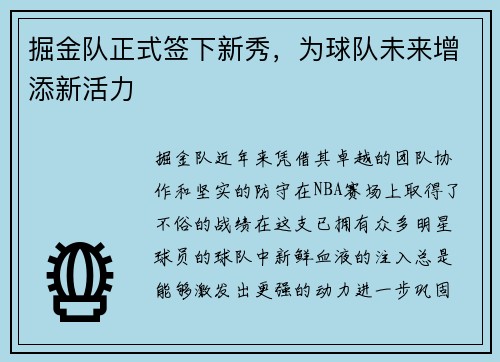 掘金队正式签下新秀，为球队未来增添新活力