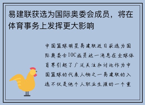 易建联获选为国际奥委会成员，将在体育事务上发挥更大影响