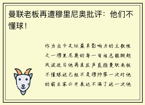 曼联老板再遭穆里尼奥批评：他们不懂球！